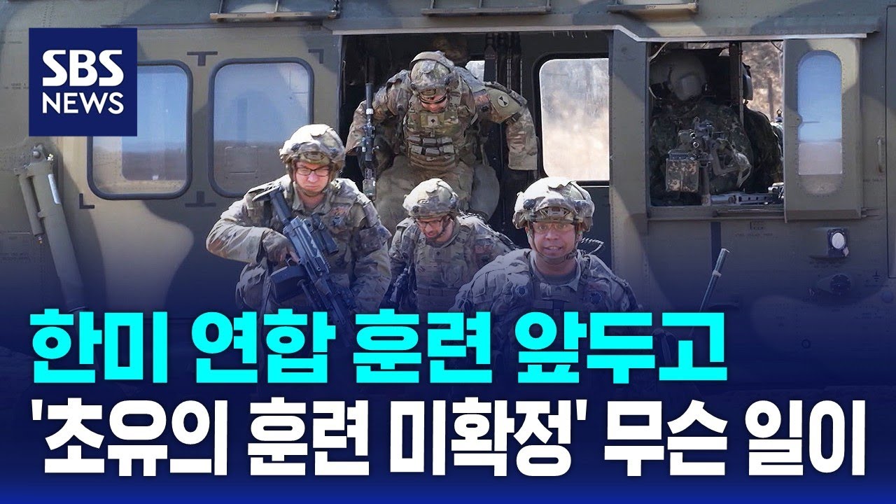 한미 연합 훈련 앞두고…'초유의 훈련 미확정' 무슨 일이 / SBS