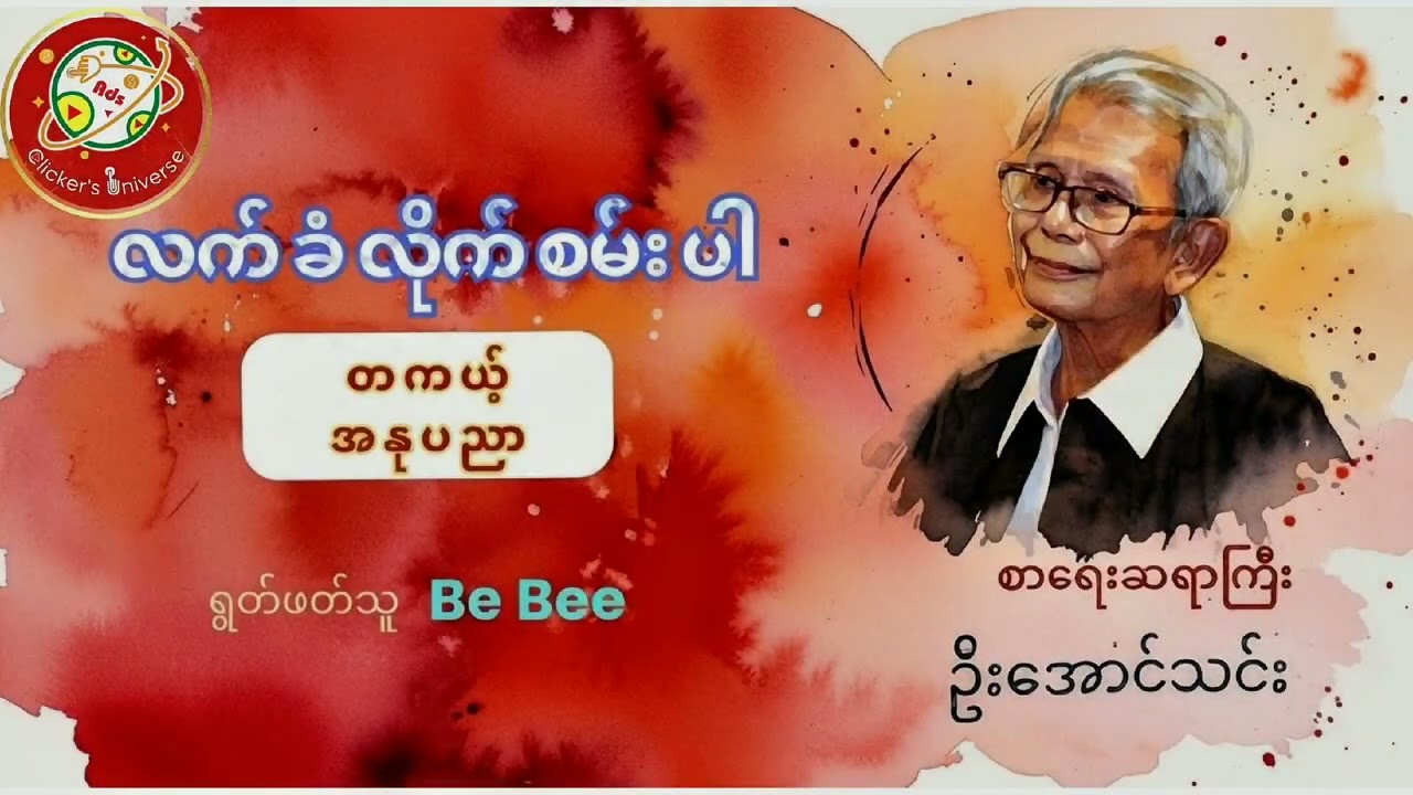 စာစုအမည် : လက်ခံလိုက်စမ်းပါ တကယ့်အနုပညာ (အပိုင်း ၁ အခန်း ၃)