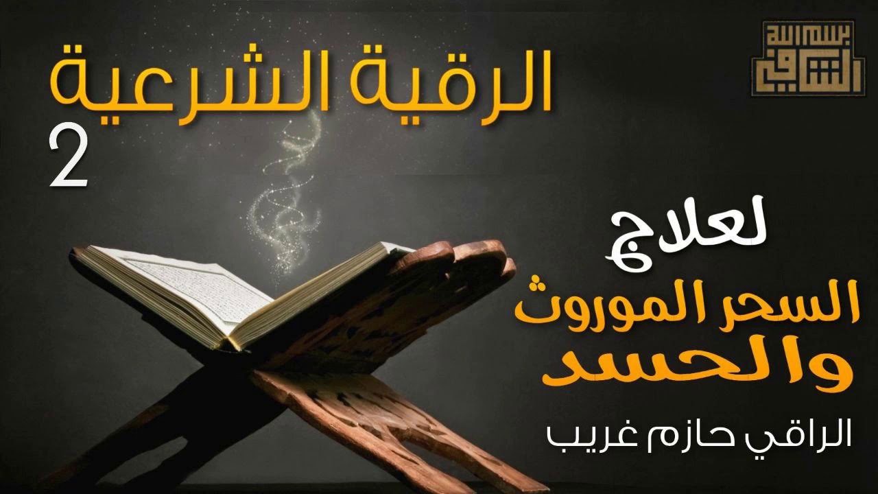 الرقية الشرعية لعلاج السحر الموروث والحسد للراقى حازم غريب