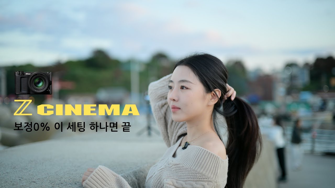 니콘 ZR 영상 색감 이렇게 세팅하세요｜보정 없이 바로 쓰는 감성 영상 세팅