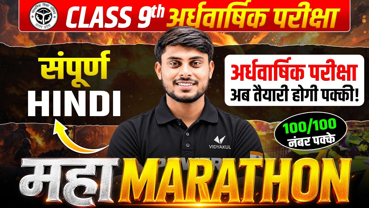 Class 9th Hindi | Maha Marathon | Half Yearly Exam 2026 की पूरी तैयारी | हिंदी UP Board Exam 2027