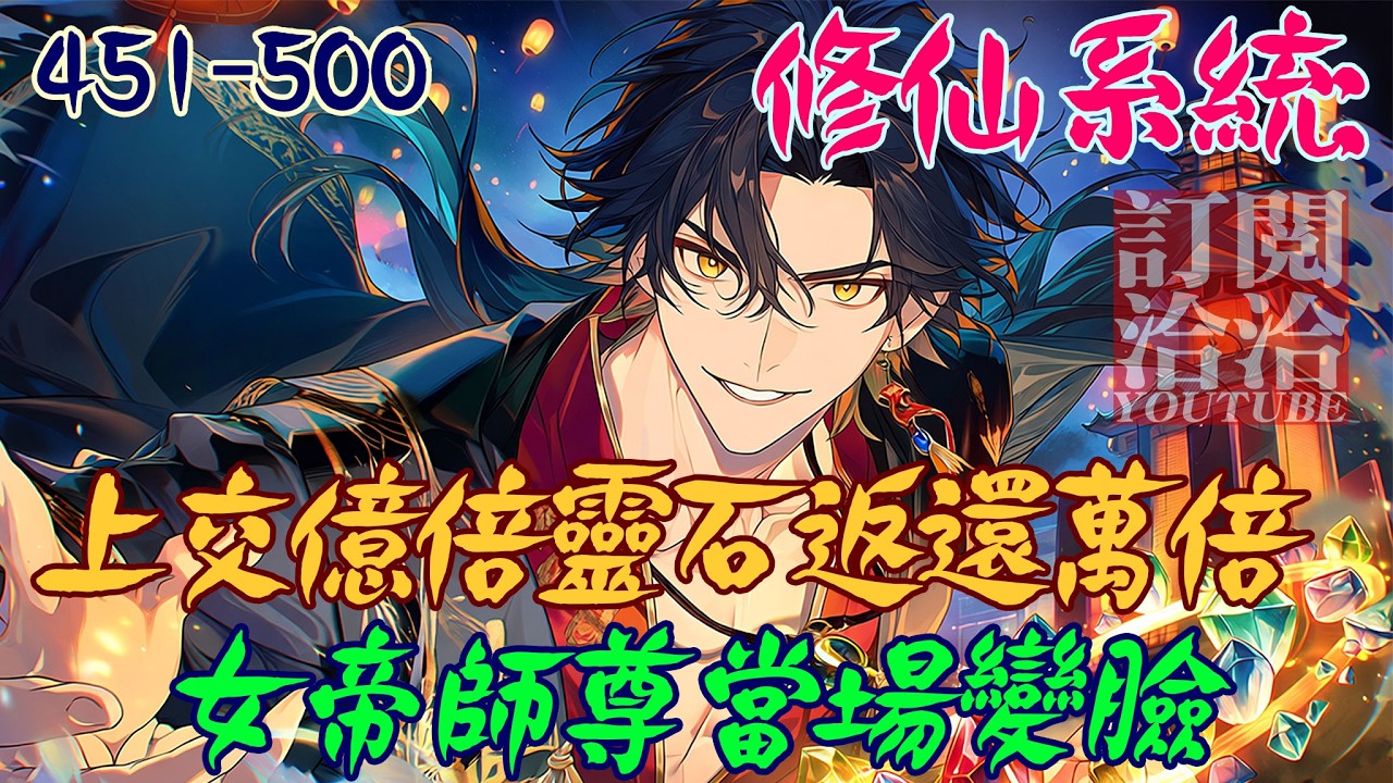 爽文小說【451-500】修仙系統：上交億倍靈石返還萬倍，女帝師尊當場變臉  #爽文 #小說 #有聲書 #一口氣看完