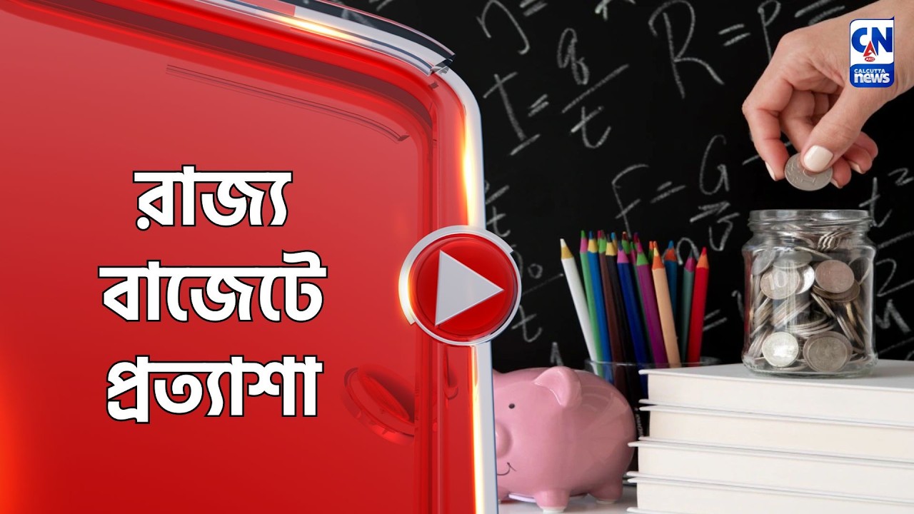 রাজ্য বাজেটে প্রত্যাশা