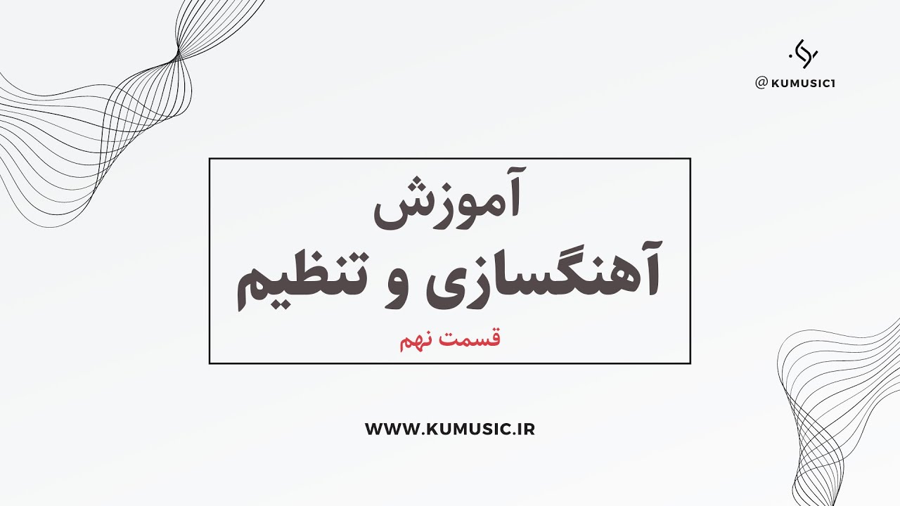 آموزش رایگان آهنگسازی و تنظیم در کیوبیس قسمت نهم