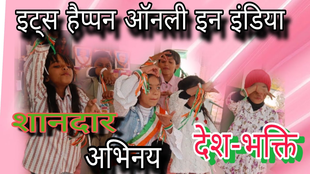 इट्स हैप्पन ऑनली इंडिया| गणतंत्र दिवस पर छोटी बच्चियों का शानदार अभिनय #republicday #सरकारी #स्कूल 