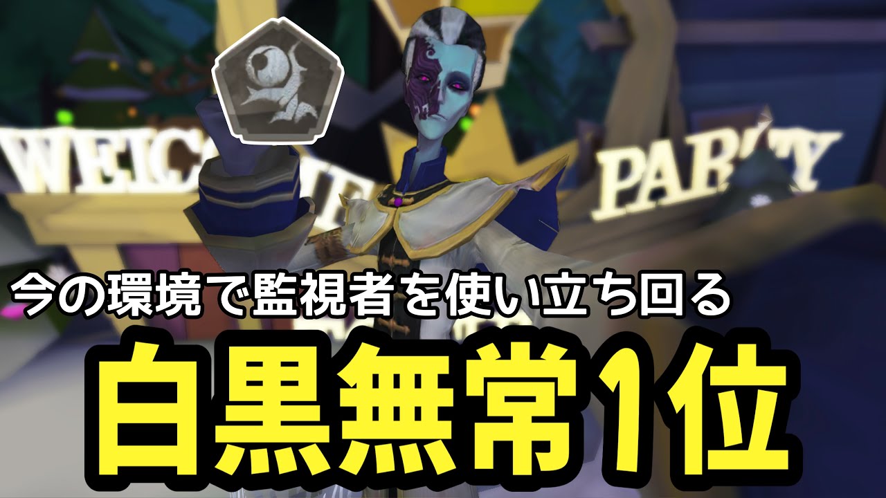 白黒無常と相性が良い「監視者」が唯一活きる編成を教えます【IdentityV 第五人格】