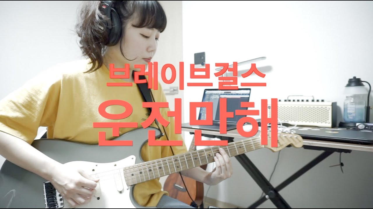 시티팝 역주행가자 '운전만해-브레이브걸스' 기타커버  City pop' We Ride-Brave Girls' guitar covers