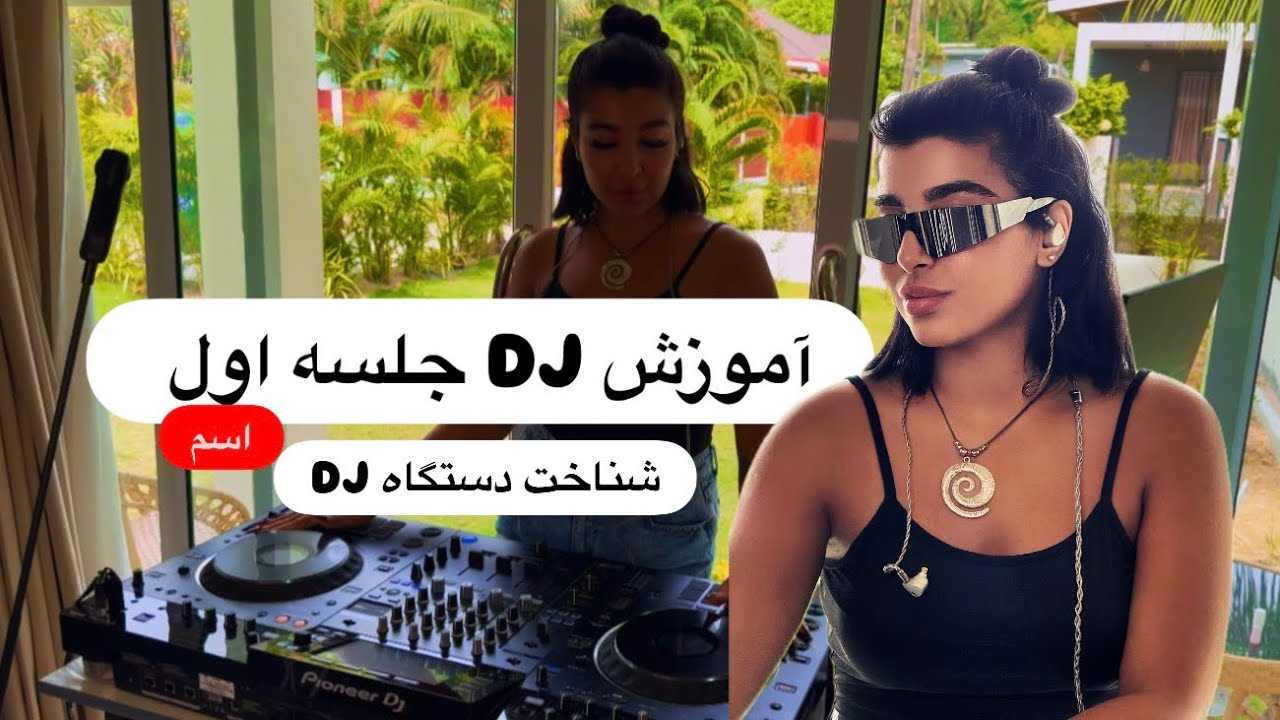 آموزش دی جی از صفر | جلسه اول: شناخت دستگاه دی جی (DJ Tutorial for Beginners)
