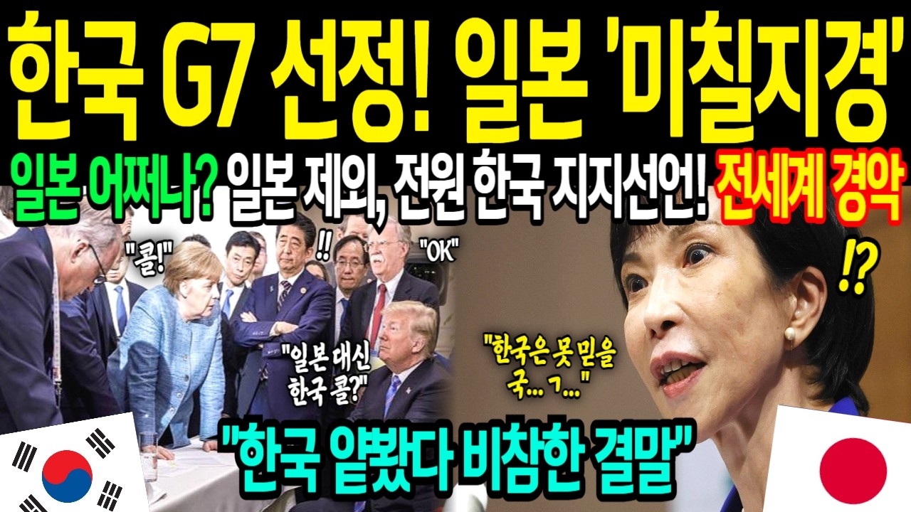[해외감동사연] 한국 때문에 일본 난리났다! 한국 G7 초청 초유의 사태, 일본이 발칵 뒤집힌 충격적인 이유