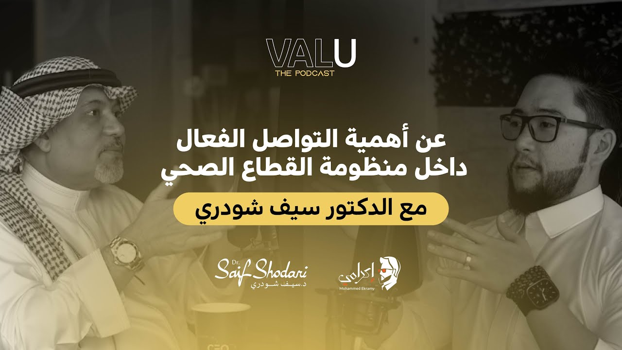 فاليو بودكاست | الموسم الثاني | عن التواصل الفعّال داخل منظومة القطاع الصحي مع د.سيف شودري.