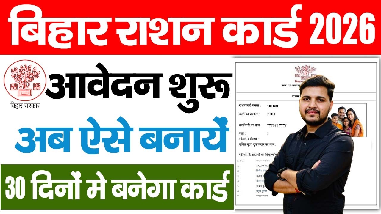 बिहार राशन कार्ड के लिए आवेदन शुरू ऐसे करे आवेदन बनेगा 30 दिनों मे सबका राशन कार्ड जल्दी देखे