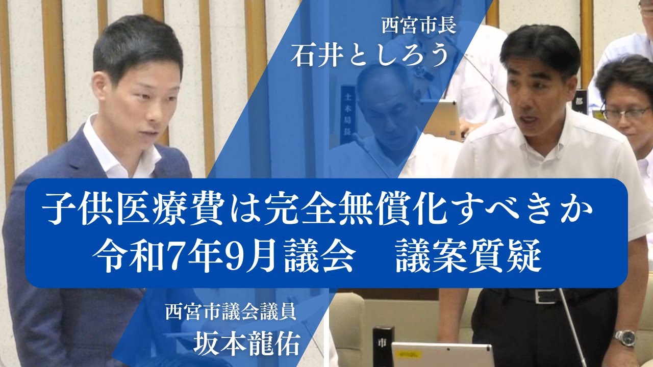子供の医療費の完全無償化を進めるべきか　令和7年9月議会　議案質疑