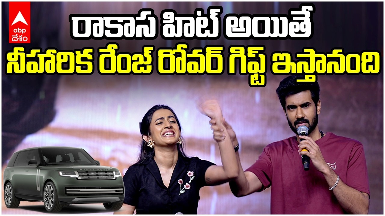Sangeeth Shoban Niharika Speech | రాకాస పదే పదే సాంగ్ లాంచ్ ఈవెంట్ లో నీహారిక | ABP Desam
