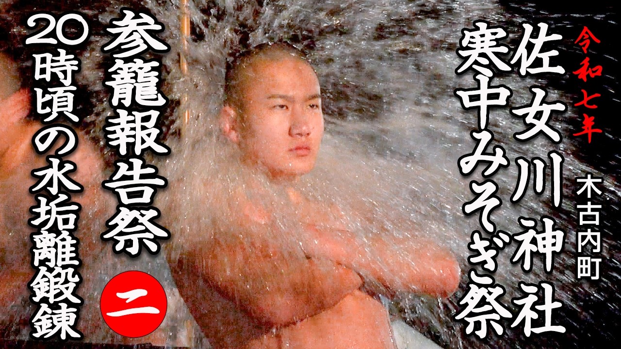 【寒中みそぎ祭】佐女川神社　20時頃の水垢離鍛錬（木古内町）02