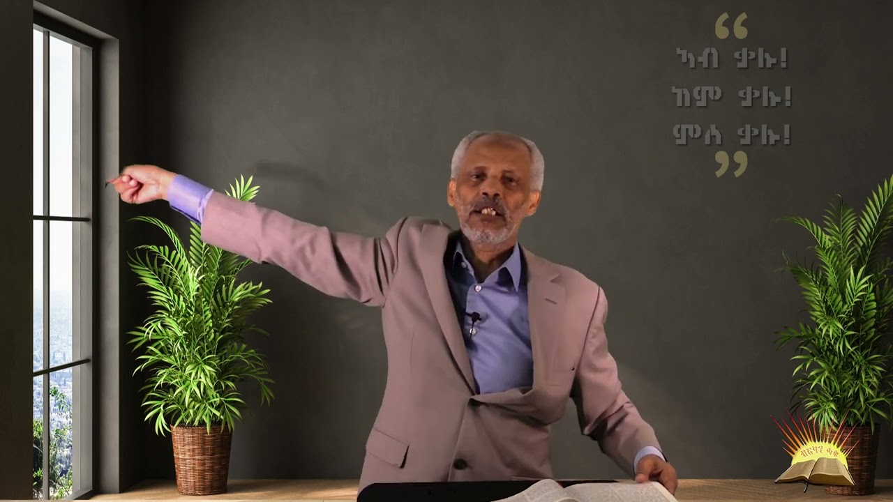 እግዚኣብሄር፡ ኣብ ቃሉ፡ ከም ቃሉ፡ ምስ ቃሉ እዩ!