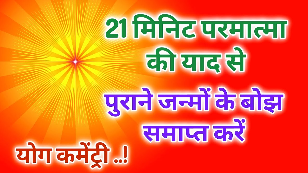21 मिनिट परमात्मा की याद से पुराने जन्मों के पाप बोझ समाप्त करें योग कमेंट्री।