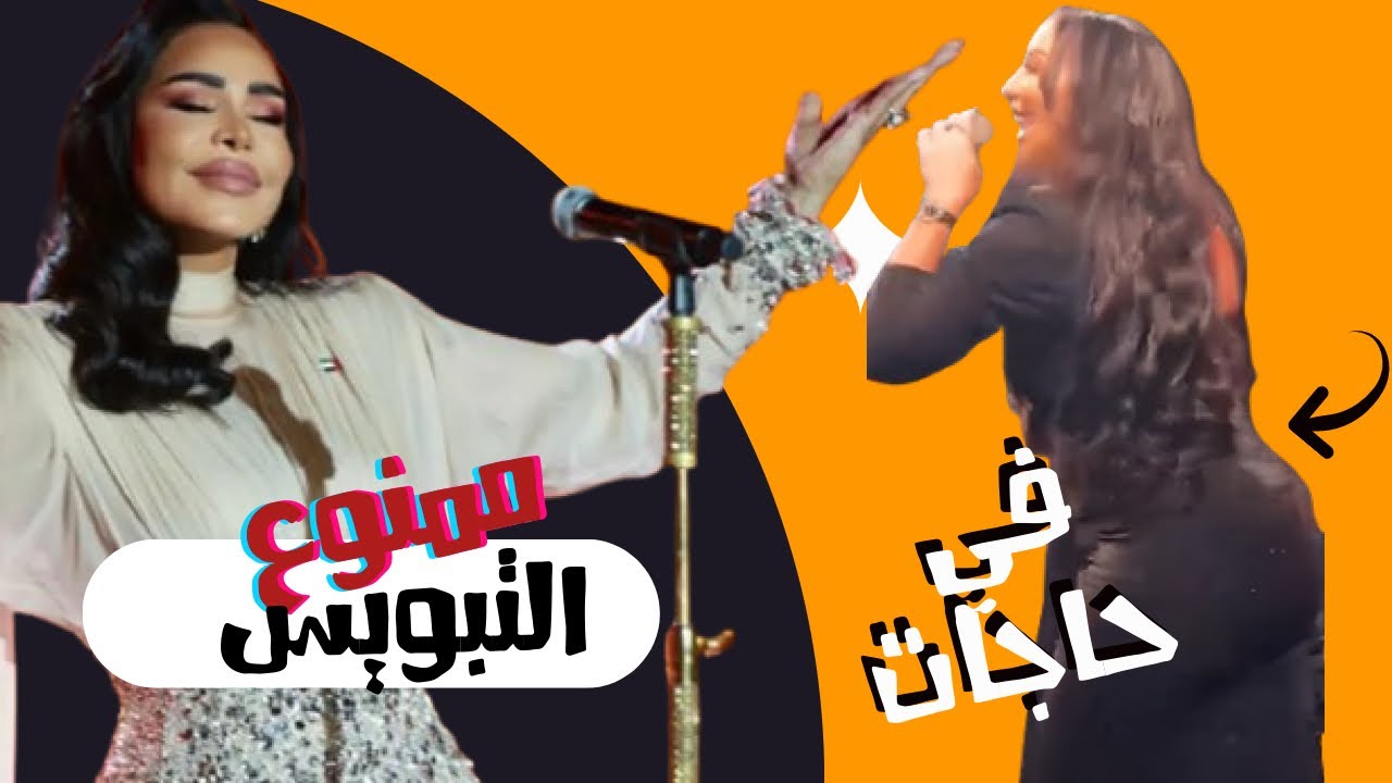 الصقر : قبلة تحرج احلام على المسرح, دنيا بطمة ترقص بشكل صادم للجمهور في المغرب