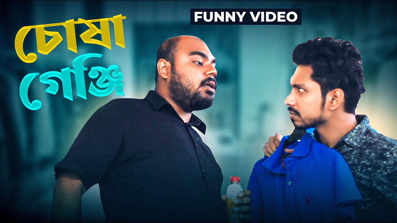 Bangla Funny Video | চোষা গেঞ্জি | Chosha Genji Eid Special By Fun Buzz
