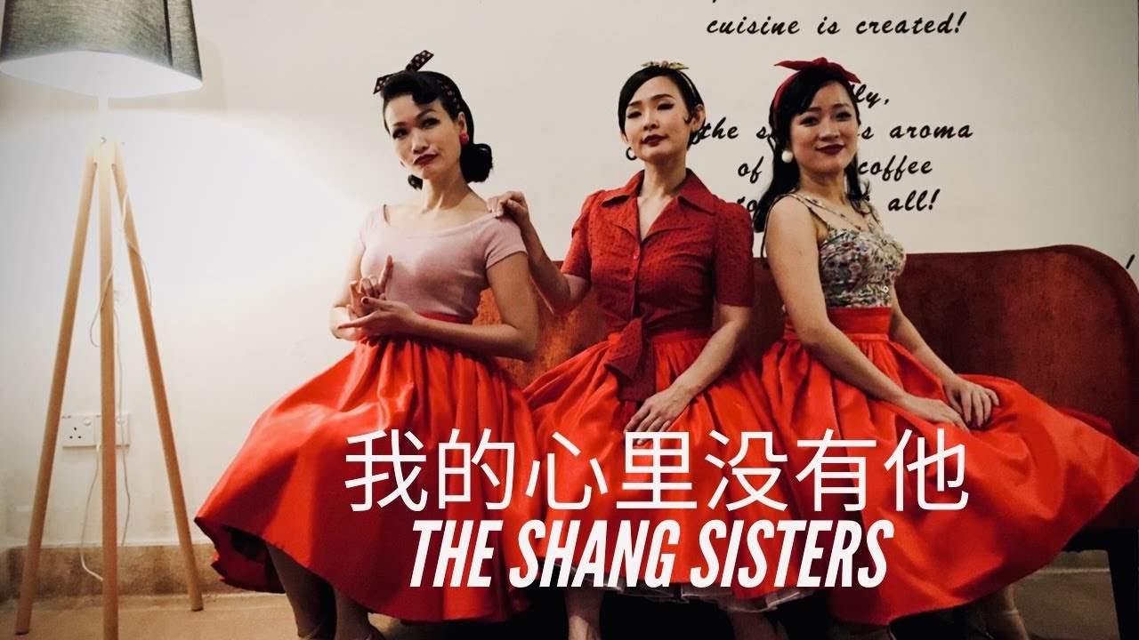 我的心里没有他 Historia de un Amor - The Shang Sisters & WVC Jazz