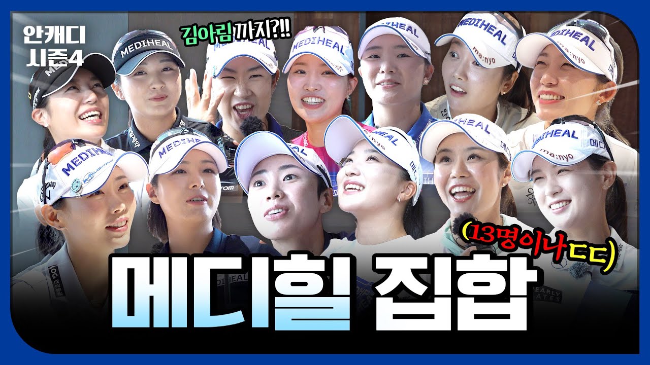 메디힐 선수들 제 밑으로 다 집합 시켰습니다.. [안캐디 시즌4 EP-7]