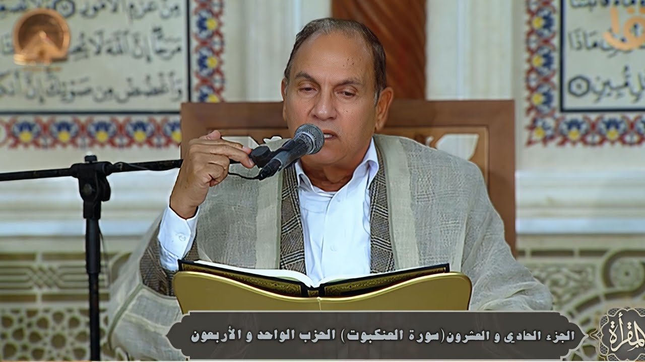 الجزء الحادى والعشرون | مقرأة كبار القراء بمسجد مصر الكبير _ العاصمة الإدارية الجديدة _ القاهرة 2026