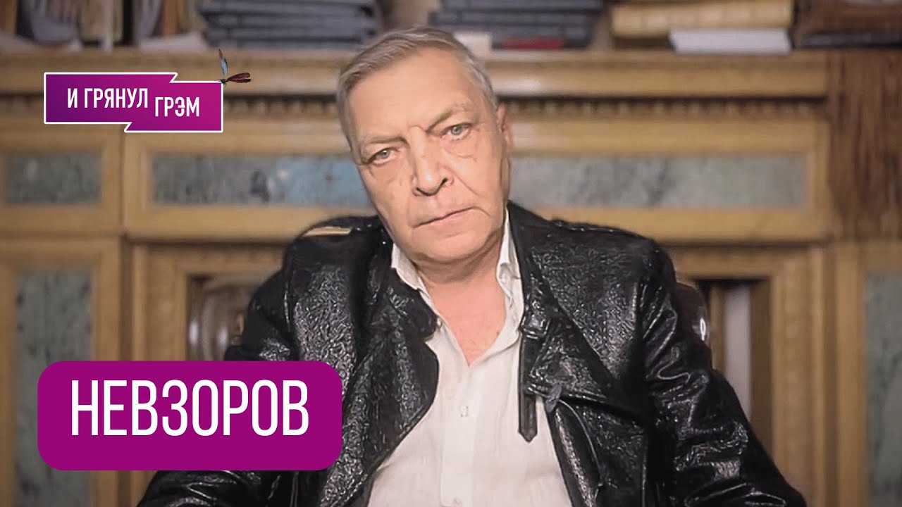 НЕВЗОРОВ: 