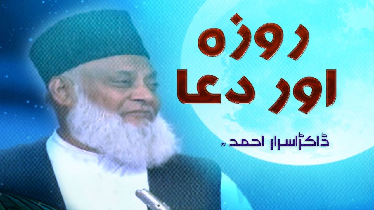 Roza Aur Dua (روزہ اور دعا) Dr.Israr Ahmed