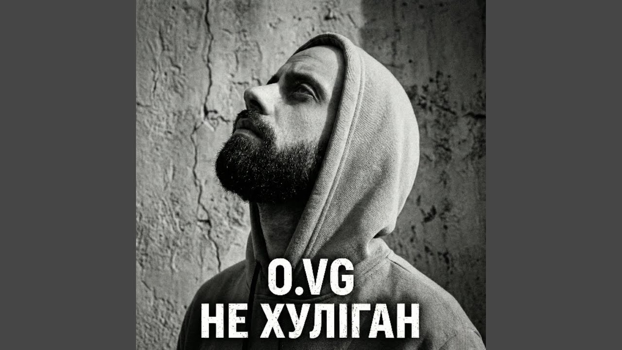 Не хуліган