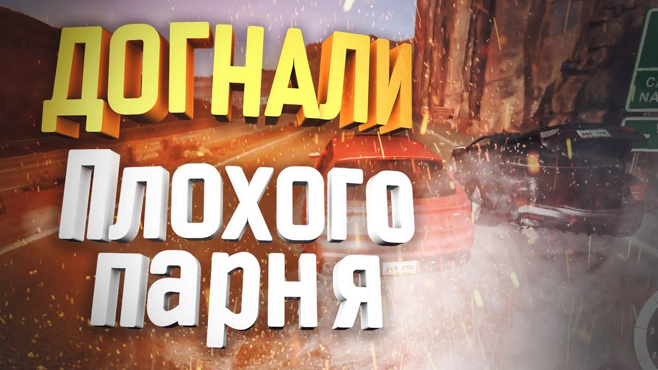 BeamNG Drive #2 ДОГОНЯЕМ ПЛОХОГО ПАРНЯ И РАЗМАТЫВАЕМ ЕГО!