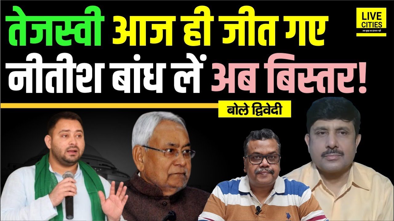 Tejashwi Yadav का ये एलान, अब तो बन ही गए Bihar CM, Nitish Kumar बोरिया-बिस्तर ? Ajit Dwivedi Show