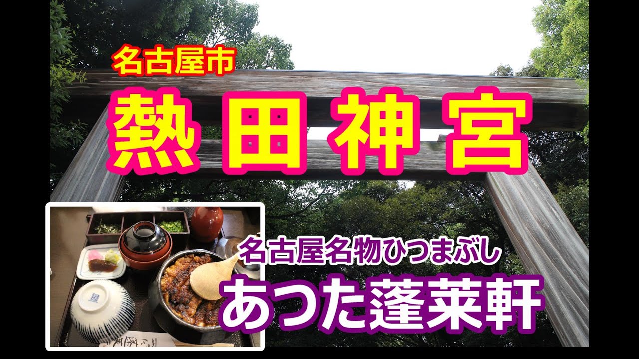 【散策】【名古屋グルメ】名古屋市　熱田神宮とあつた蓬莱軒・宮きしめん