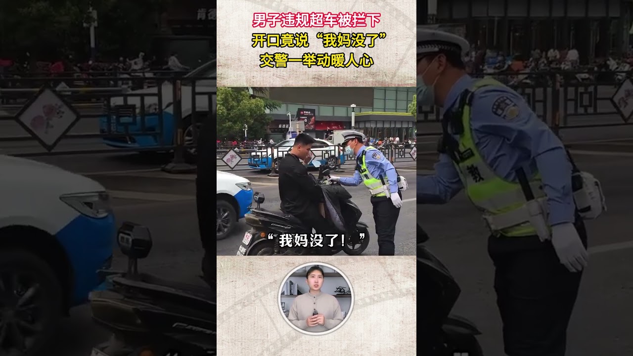 男子違規超車被交警攔下，開口竟說&ldquo;我媽沒了&rdquo;，交警舉動暖心 #違規 #交警 #暖心