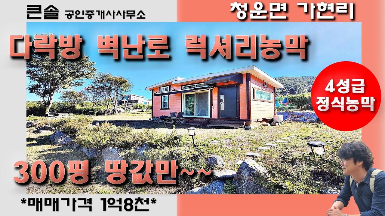 사용승인된 정식농막 300평 땅값만~ 벽난로 다락방 럭셔리 4성급농막 청운면 가현리 양평전원주택매매 양평토지매매 양평농막매매 버스정류장도보거리 6번국도인접 2억미만전원생활