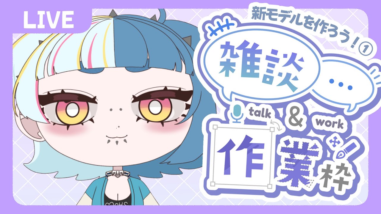 【#作業雑談】かっこかわいくなりたい❕新モデル作る❕【#新人VTuber #初見さん歓迎】