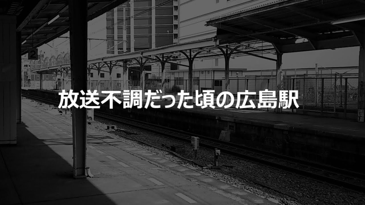【JR西】過去の記録❸　広島駅1番のりば　放送不調の記録(山陽本線)