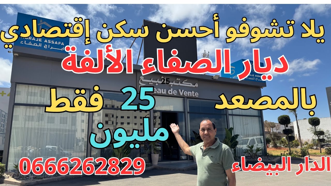 ديار الصفاء 25 مليون سكن اقتصادي بحي الألفة بالمصعد صالون 3غرف مطبخ حمام،جميع المرافق متوفرة فيه .