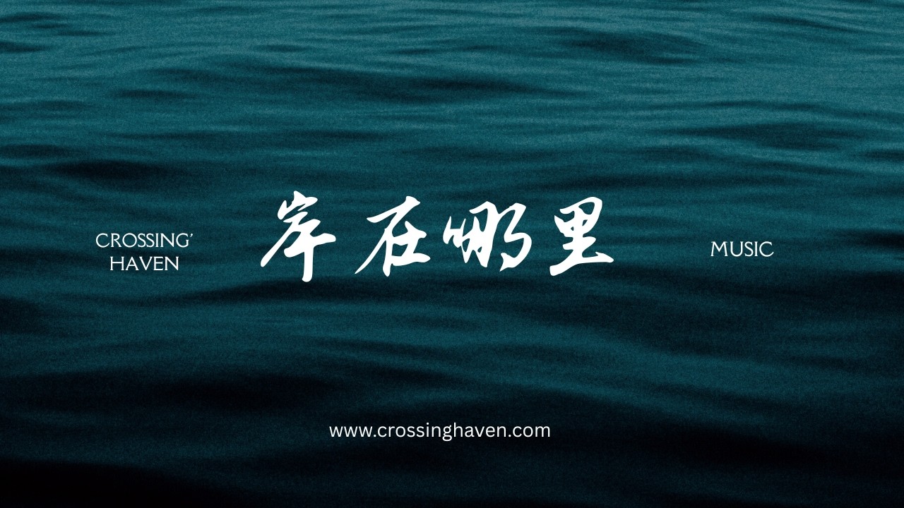 《岸在哪里》 | Crossing Haven Music 可心港湾