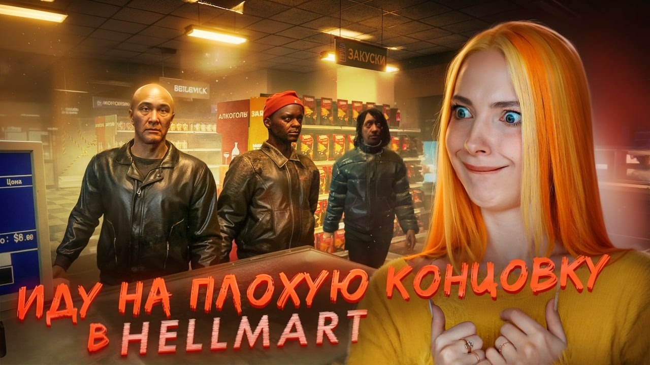 САМЫЙ ПЛОХОЙ ПРОДАВЕЦ в АДСКОМ МАГАЗИНЕ ► HELLMART #6