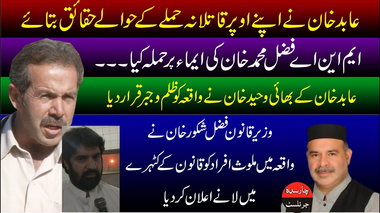 PTI MNA Fazal Muhammad Khan VS PTI Abid Khan | Law Minster Fazal Shakoor Khan Remarks  |