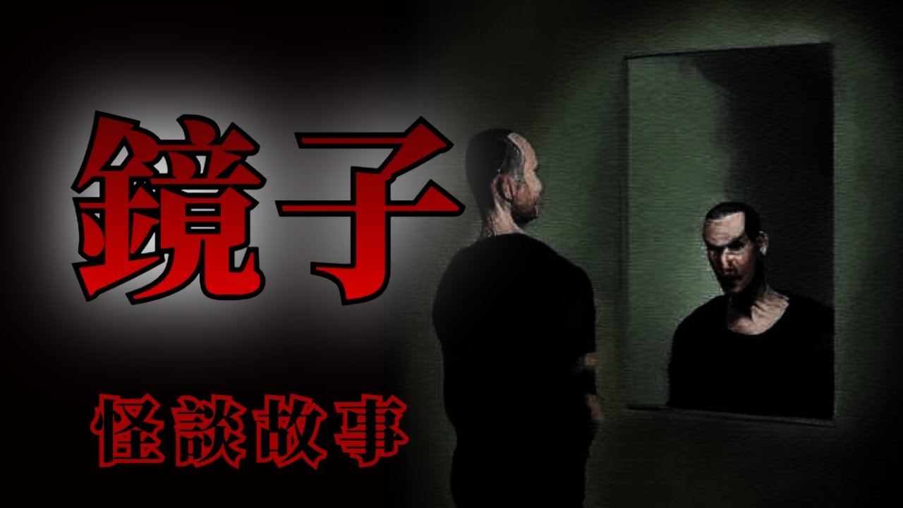 睡前恐怖故事 | 5則和鏡子有關的可怕怪談鬼故事 | 怪談先生-睡前恐怖故事 Mr.Kaidan