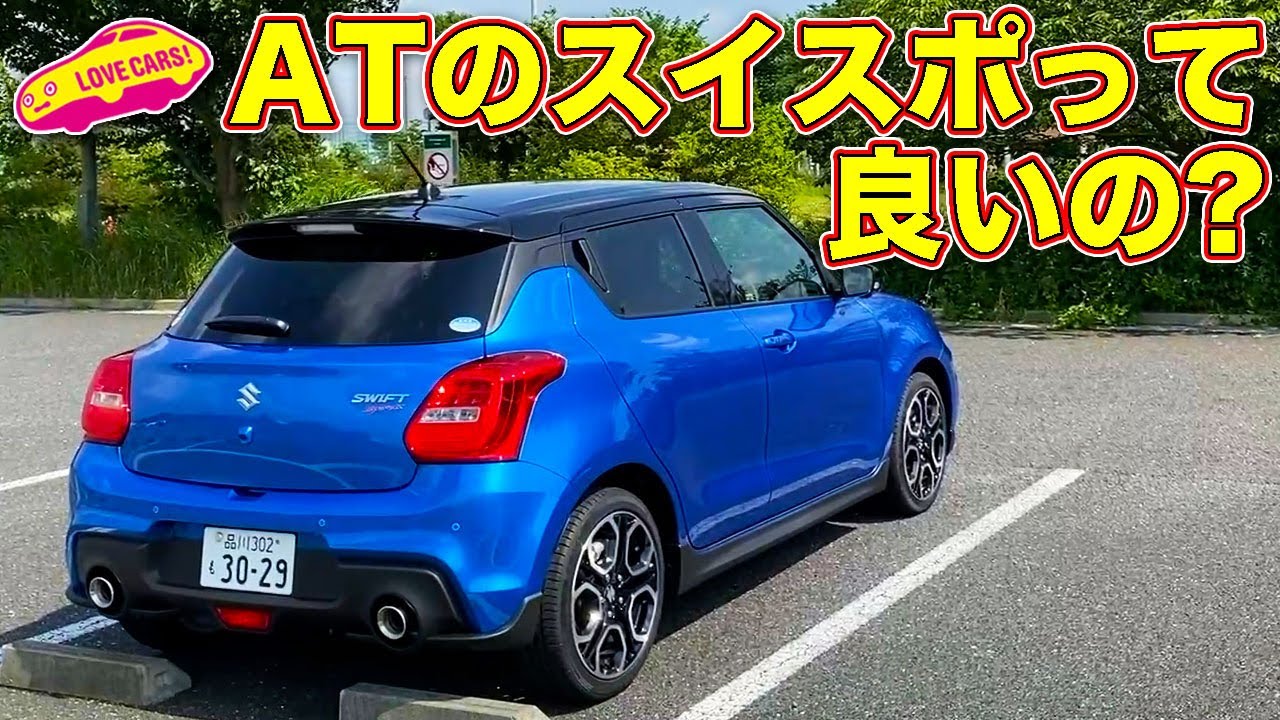 AT の スイスポの走りは果たして良いのか？　LOVECARS!TV! 河口まなぶ が試乗してジャッジ！