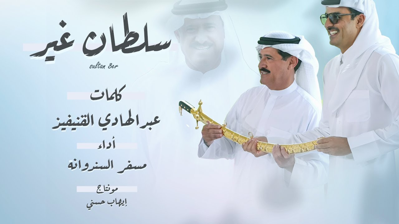مسفر السندوانه - سلطان غير - إهداء لـ معالي الشيخ سلطان بن حمدان - لفوز الرياسة بسيف أمير قطر 2024🔥