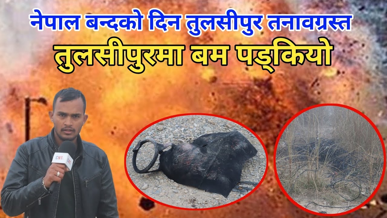 नेपाल बन्दको दिन दाङको तुलसीपुरमा बम पड्कियो - हेर्नुहोस स्थलगत रिपोर्टिङ 