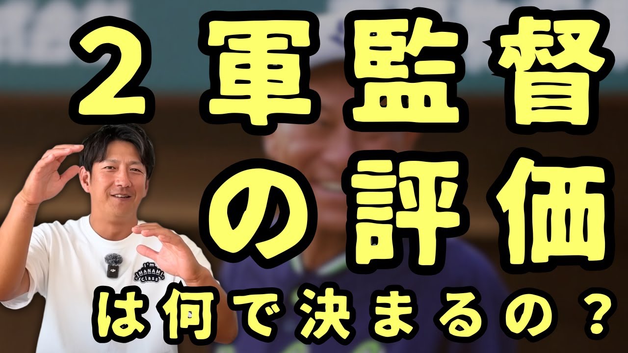 プロ野球の２軍監督の評価は何で決まるの？