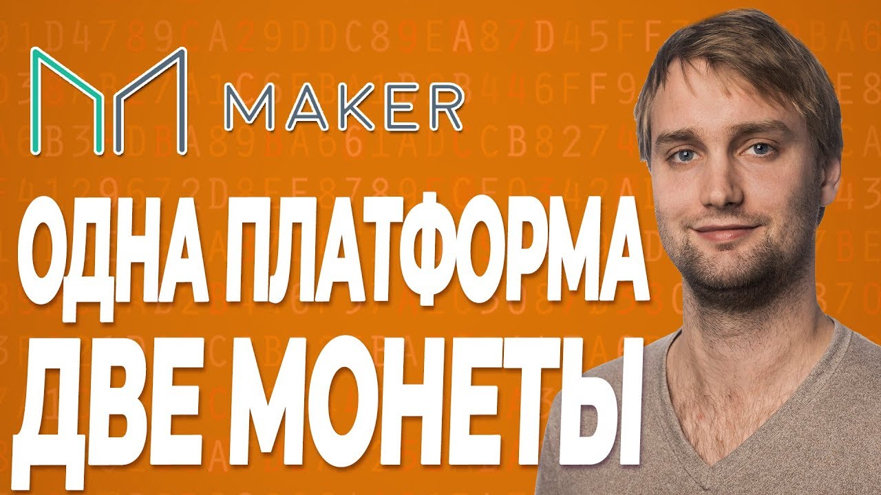 Обзор криптовалюты Maker - стоит ли покупать монету MKR сейчас?
