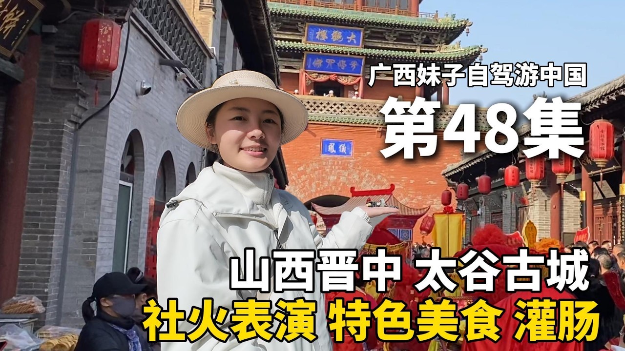 中国山西太谷古城，社火表演！单身妹子以车为家，流浪中国的第294天，离开平遥古城，到达山西晋中太谷区，入住51元双床房，参观太谷古城，品尝3元美食“灌肠”#广西 #新疆 #travel #旅行 #美女