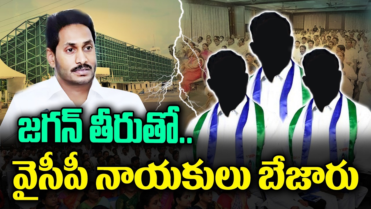 YCP Party Cadre dissatisfaction on Jagan actions | KKNewsTelugu