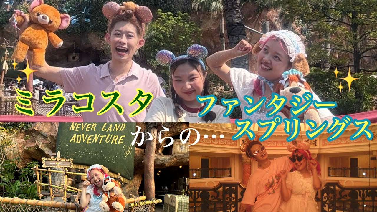 ミラコスタ最上階からのファンタジースプリングス🧚✨💖大興奮旅withててみ・アヤノダガネちゃん