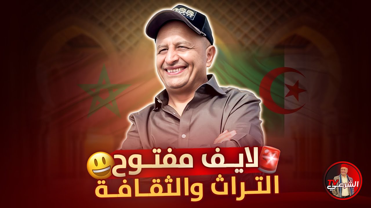 🚨 تاريخياً .. من تأثر بالآخر ثقافياً المغرب ام الجزائر ؟؟ 🇩🇿🇲🇦 #اسعد_الشرعي #المغرب #الجزائر #تراث