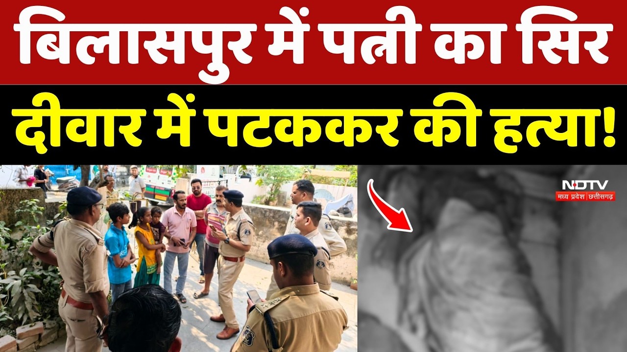 Bilaspur Husband Killed Wife: पत्नी का सिर दीवार में पटककर की हत्या! Murder Case | Crime | Breaking